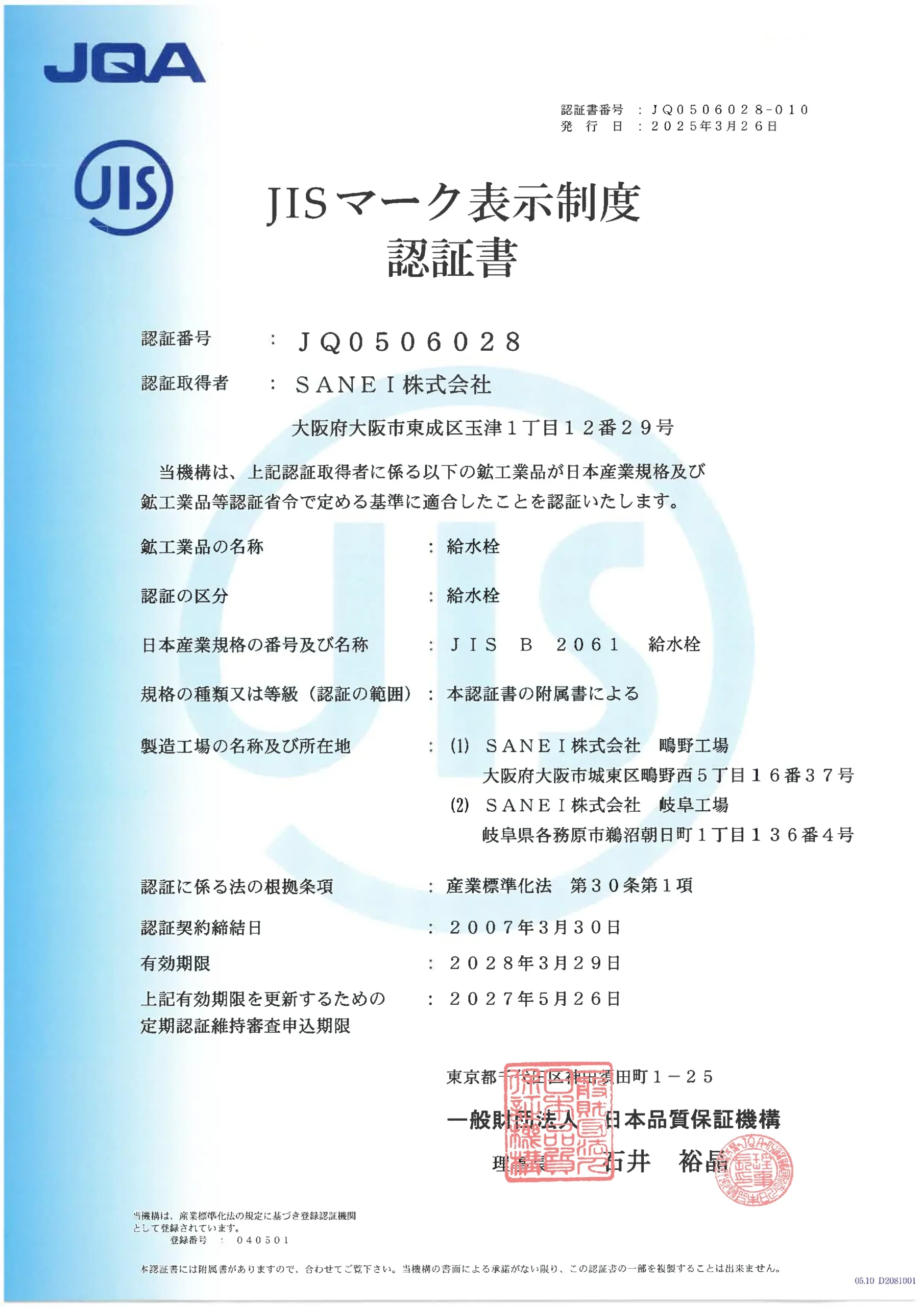 JIS認証書(有効期限2028年3月29日)-1
